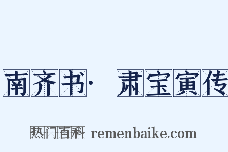 南齐书·肃宝寅传是什么意思的图片